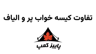 تفاوت کیسه خواب پر و الیاف