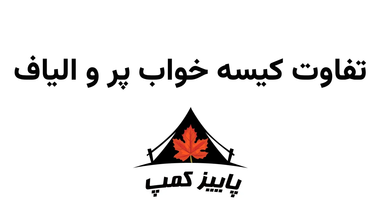 تفاوت کیسه خواب پر و الیاف