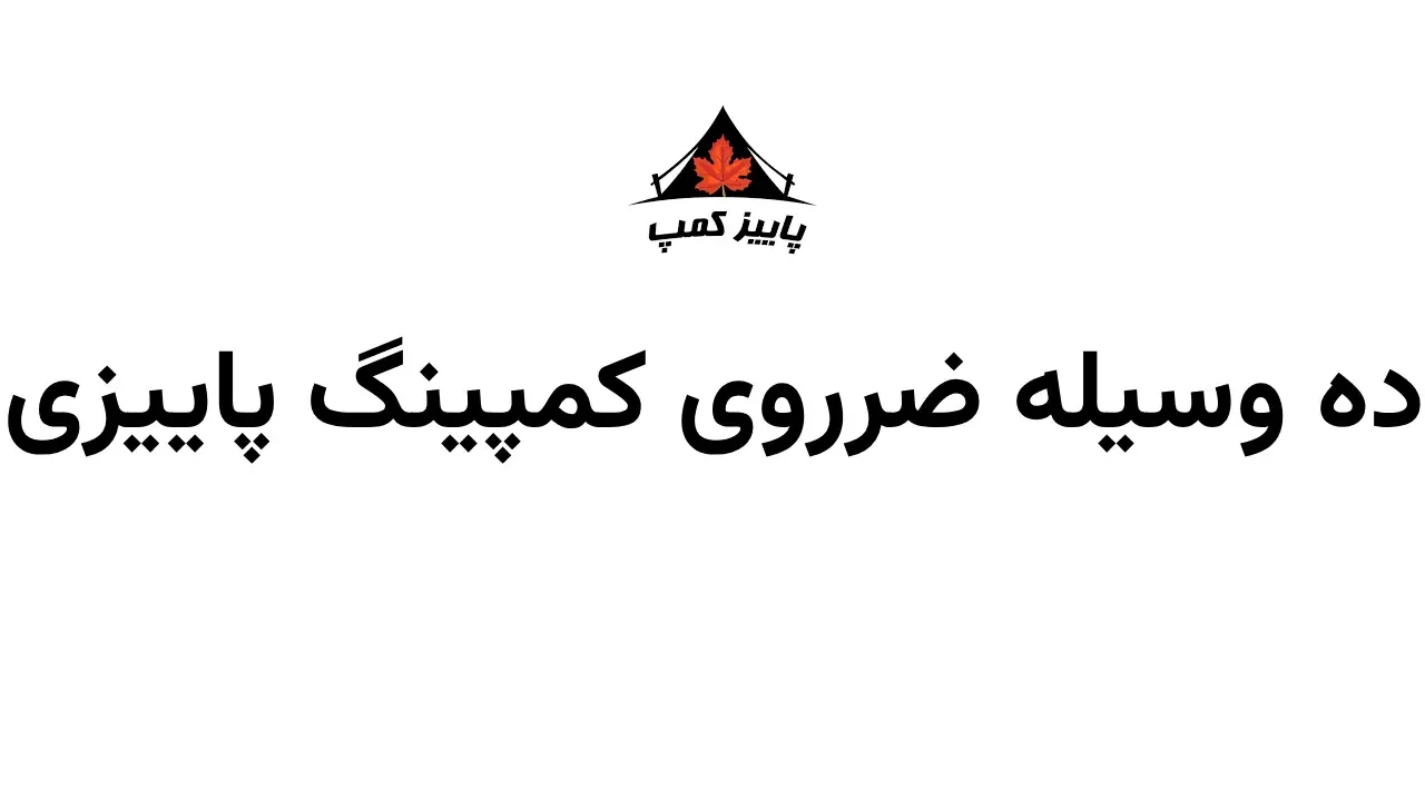 ۱۰ وسایل ضروری کمپینگ پاییزی