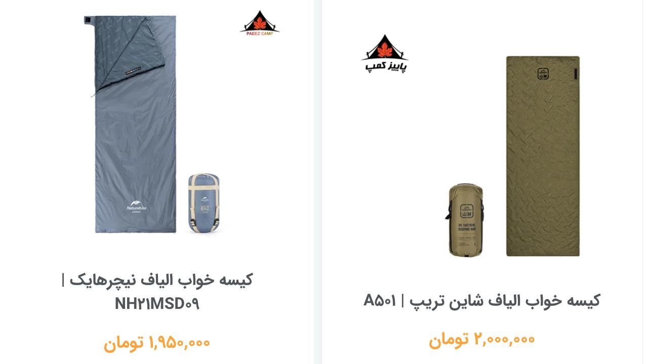 5 کیسه خواب زیر ۳ میلیون تومن