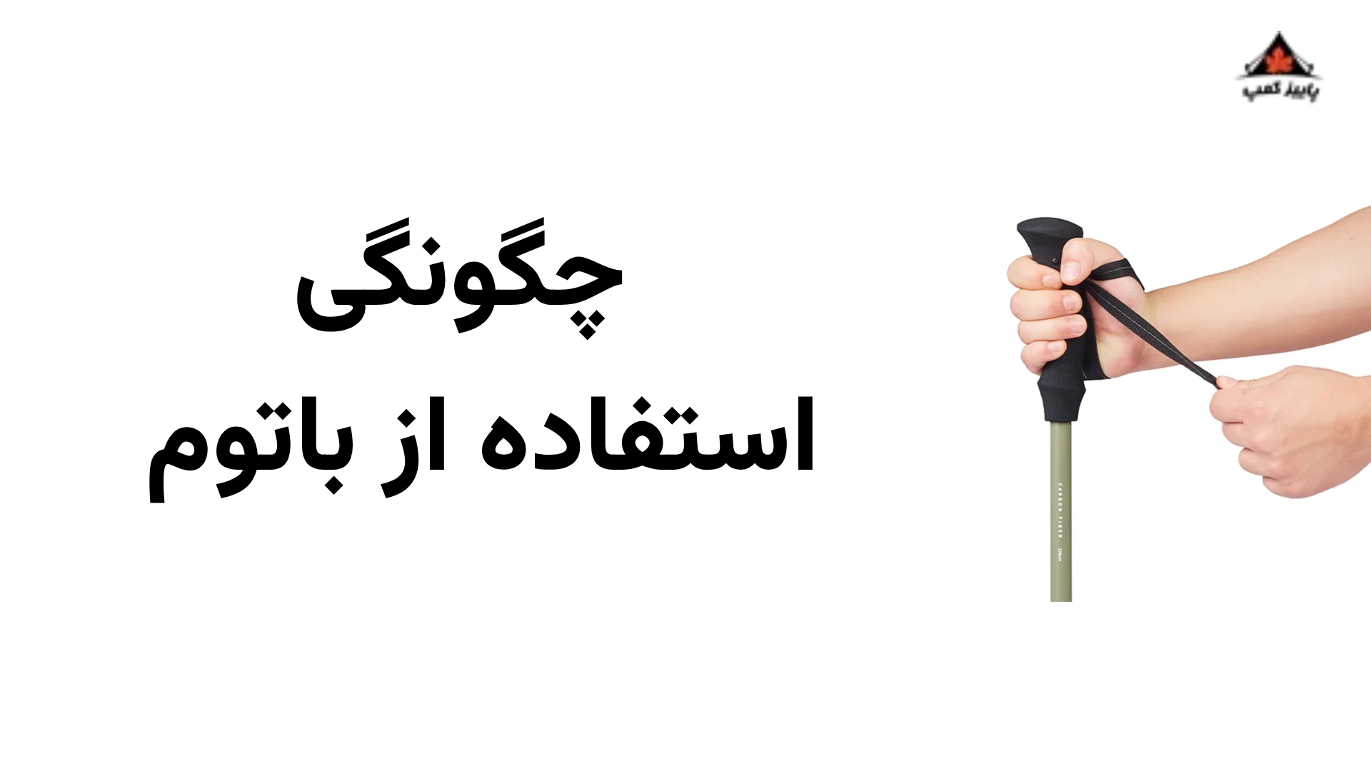 چگونه از باتوم کوهنوردی به‌درستی استفاده کنیم؟